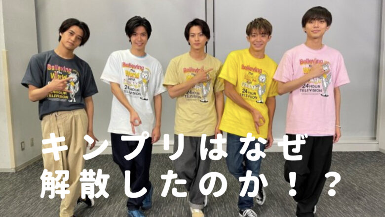 キンプリメンバーの集合写真